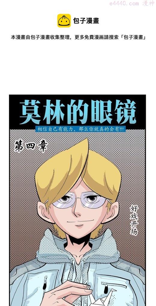 莫林的眼镜漫画,好戏开场1图