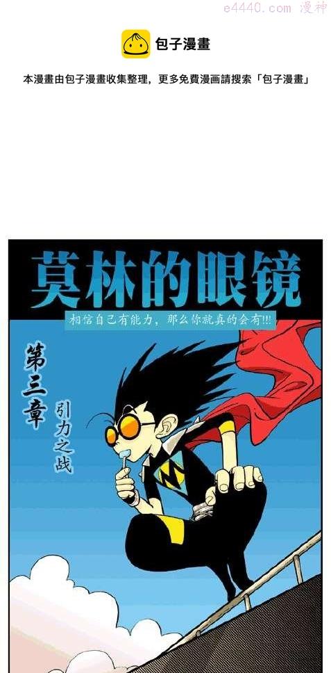 莫林的眼镜漫画,引力之战1图