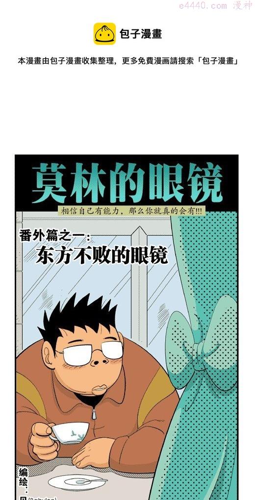 莫林的眼镜漫画,番外：东方不败的眼镜1图