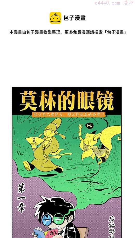 莫林的眼镜漫画,后社游戏1图