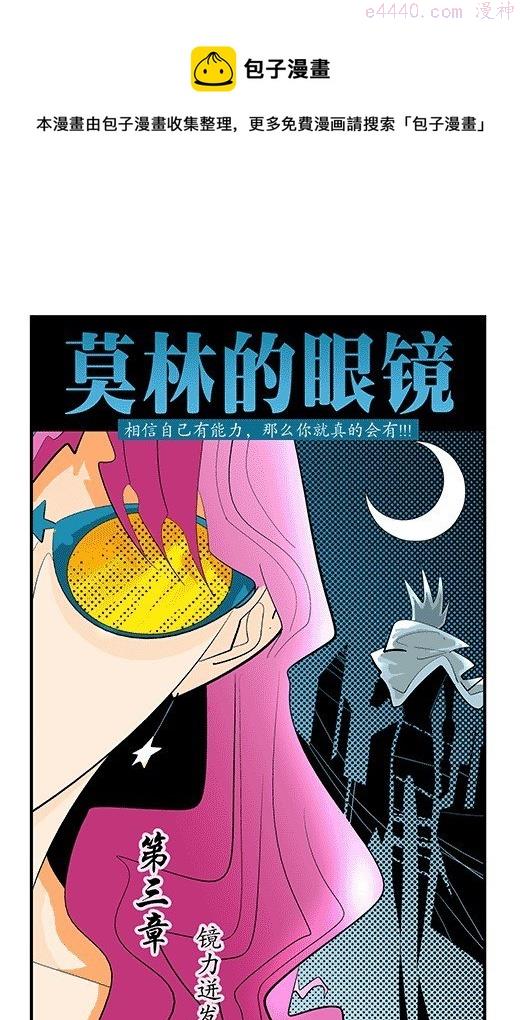 莫林的眼镜漫画,镜力迸发！1图