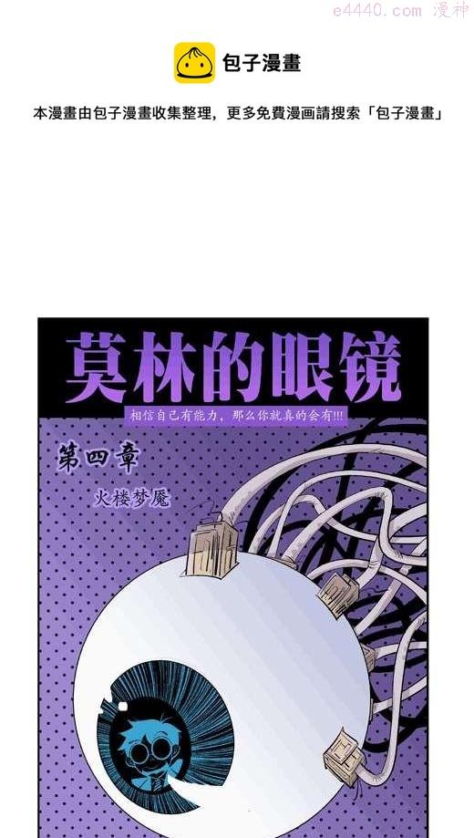 莫林的眼镜漫画,火楼梦魇1图