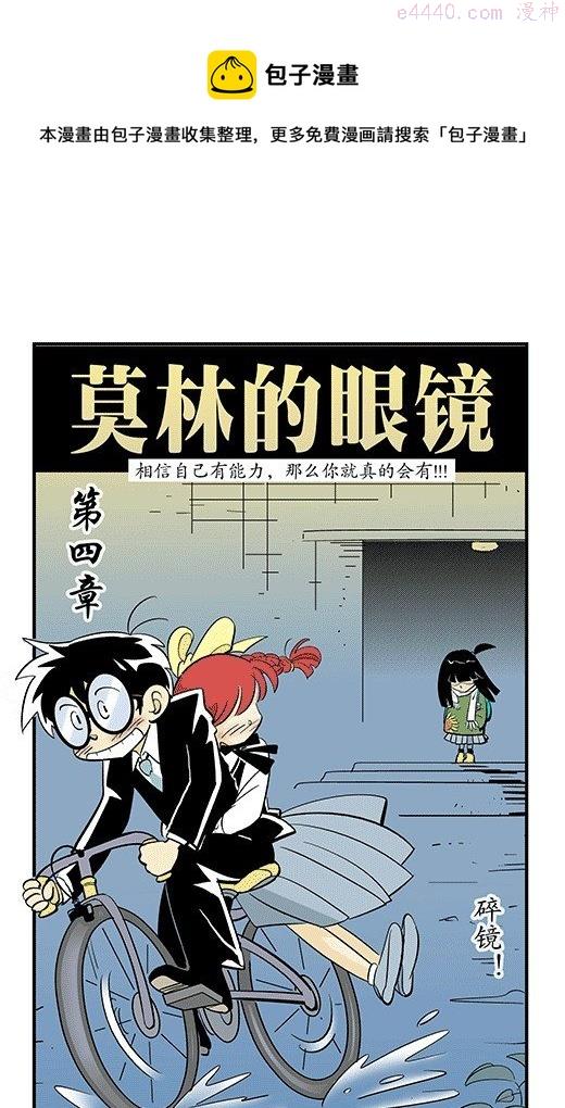 莫林的眼镜漫画,碎镜1图