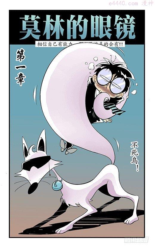 莫林的眼镜漫画,不死鸟2图