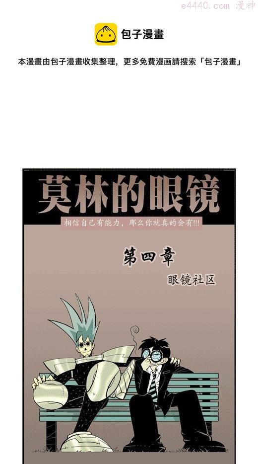 莫林的眼镜漫画,眼睛社区1图