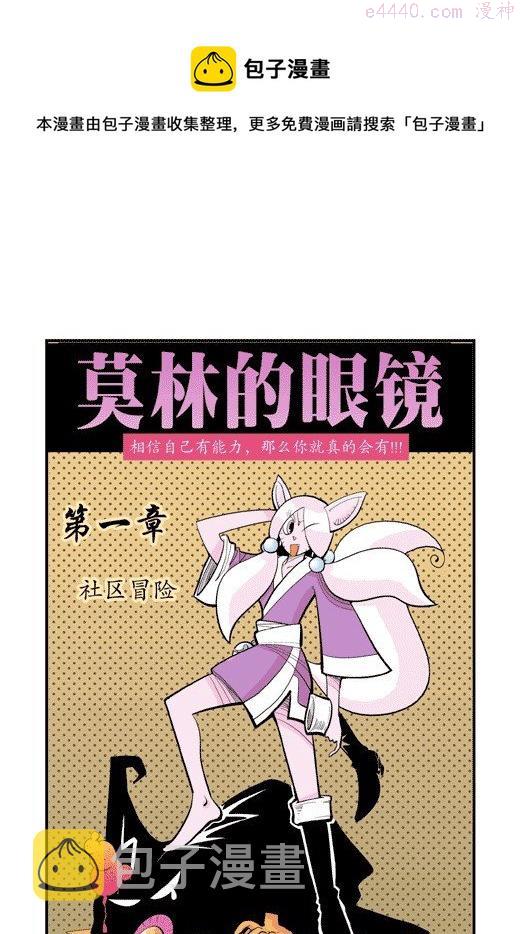 莫林的眼镜漫画,社区冒险1图