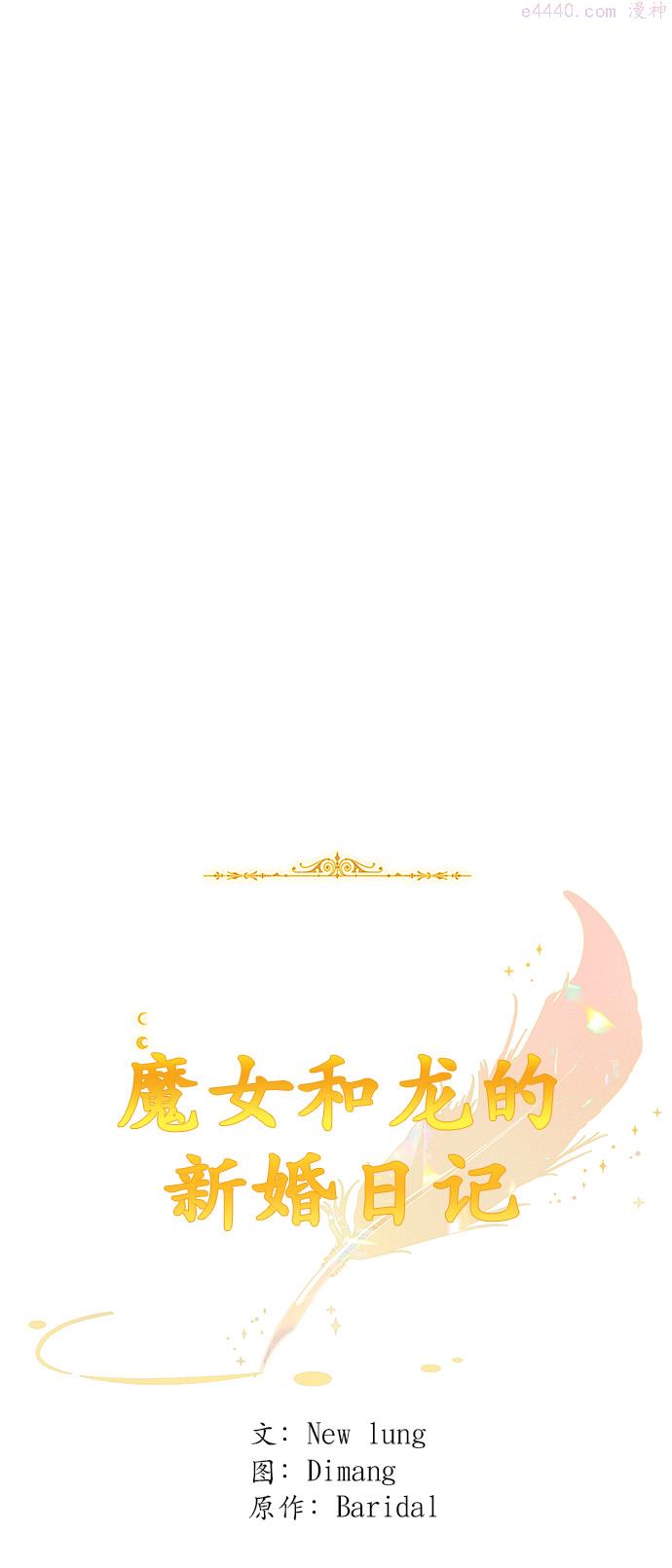 魔女和龙的新婚日记漫画,第41话28图