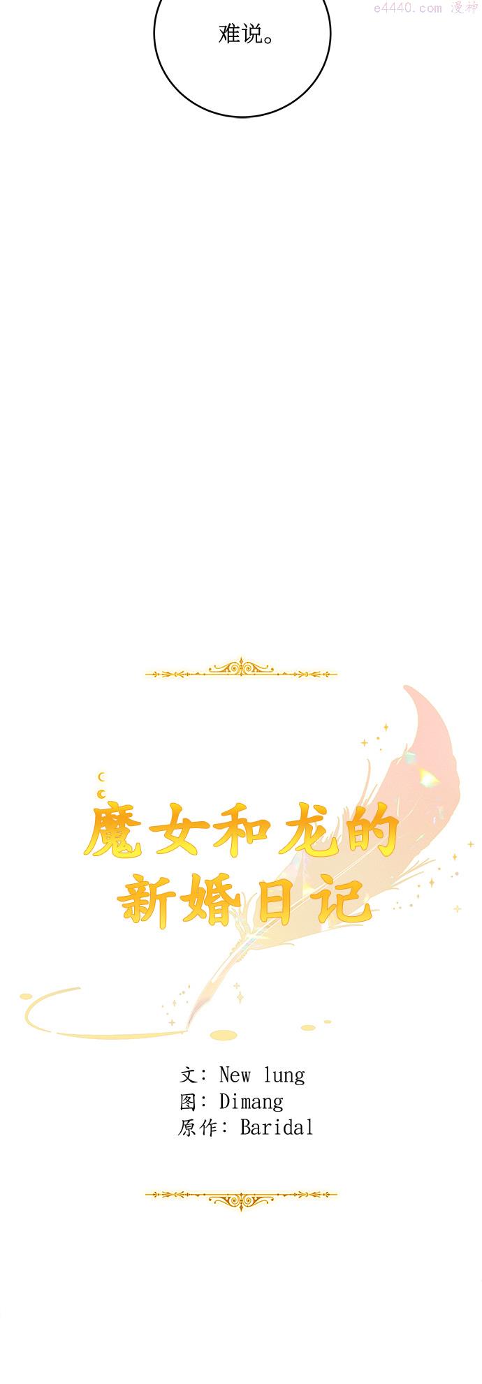 魔女和龙的新婚日记漫画,第48话30图