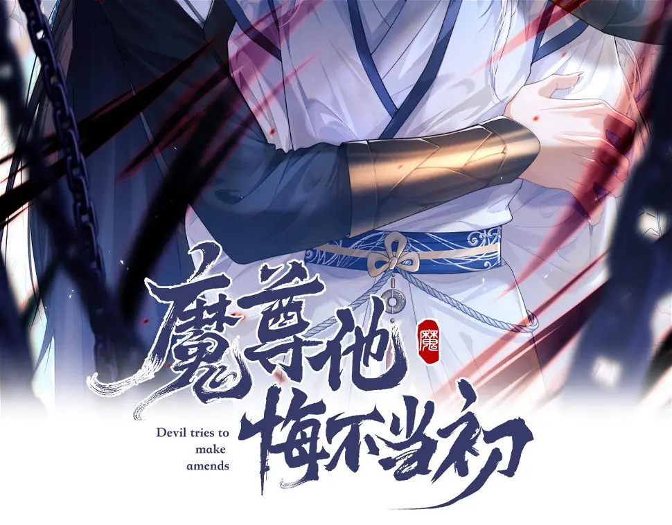 魔尊他悔不当初漫画,第18话 再一次“背叛”2图