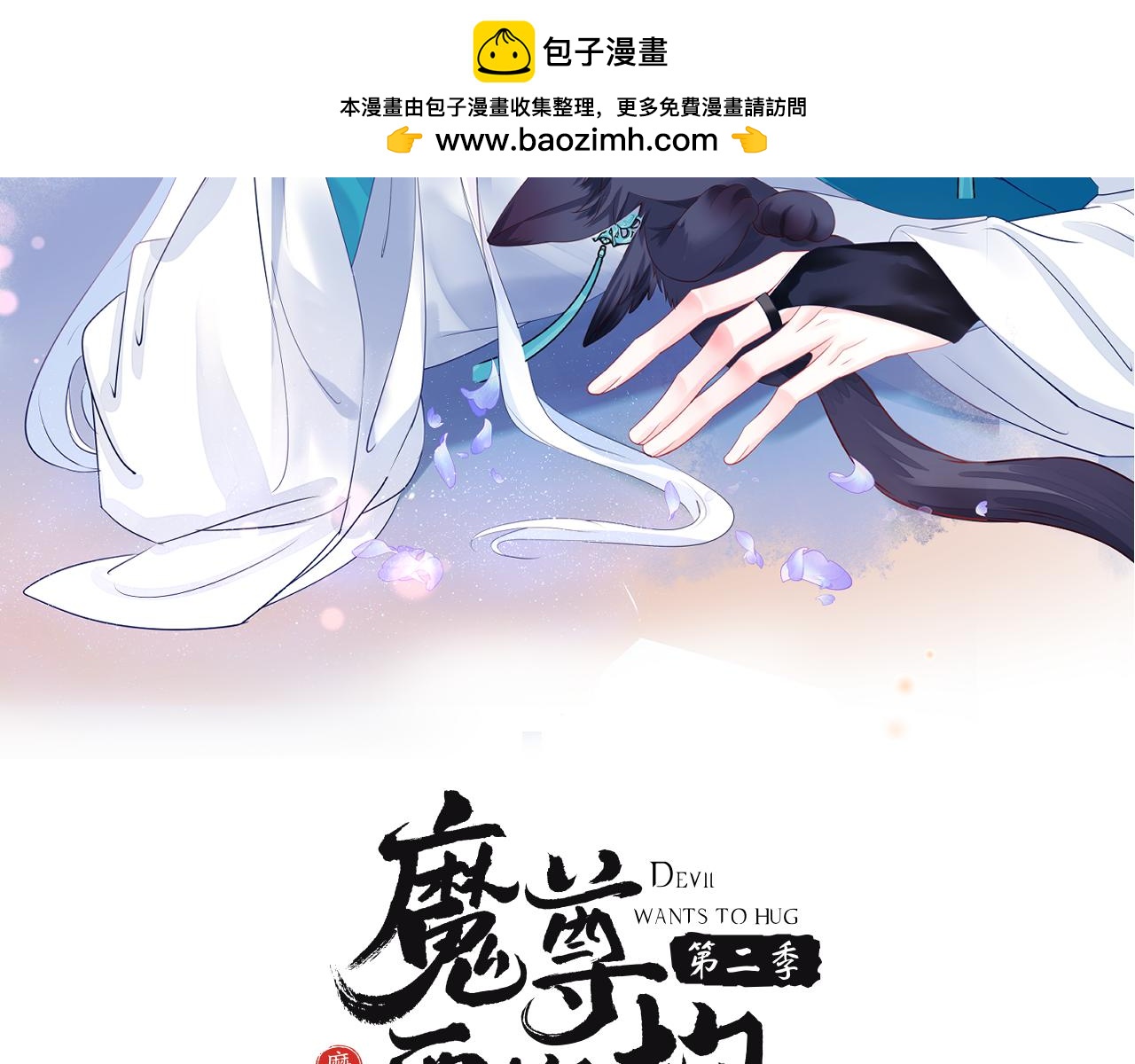 魔尊要抱抱漫画免费观看下拉式奇漫屋漫画,第81话 最后的时刻修复2图