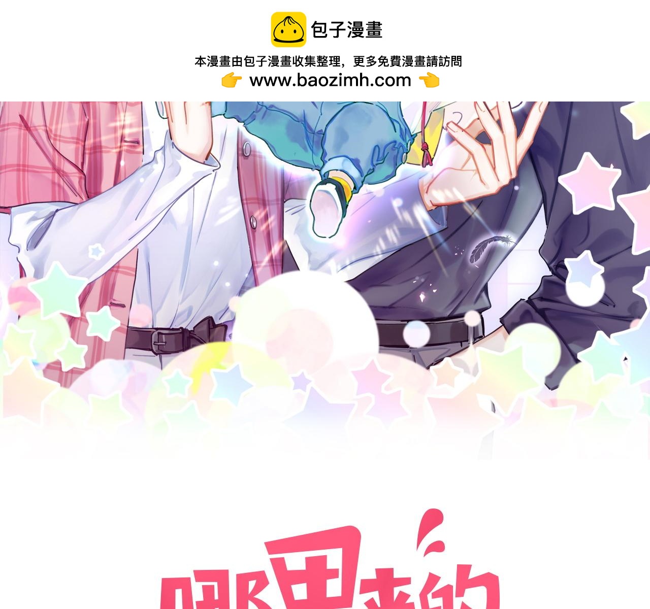 哪里来的大宝贝原版漫画,第234话 不要为我吵架修复2图