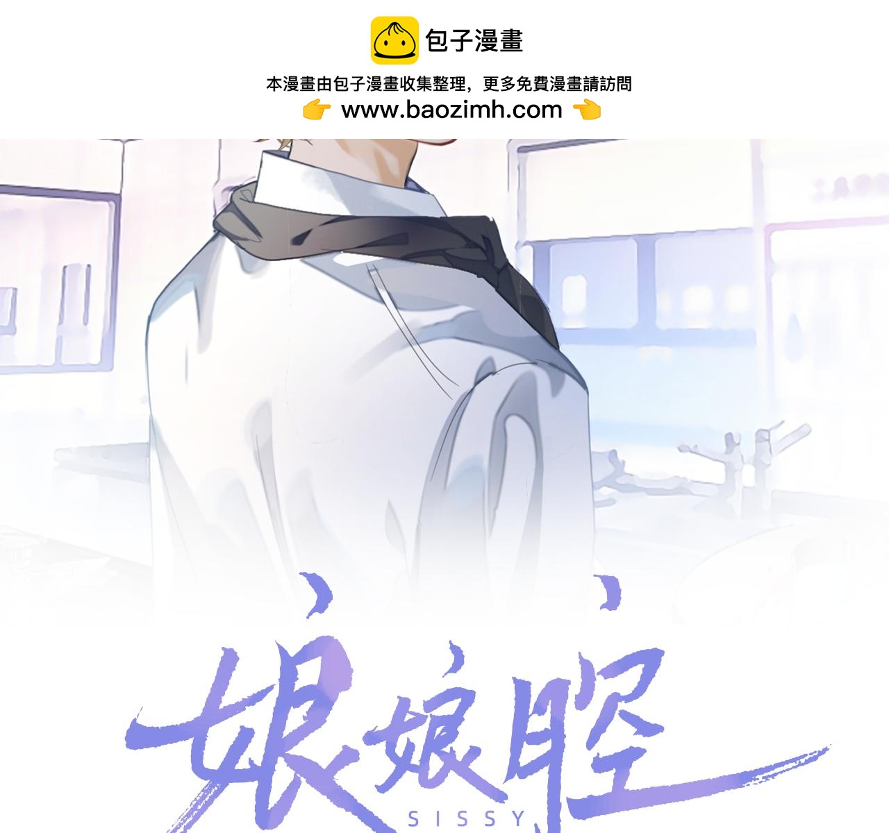 娘娘腔是什么意思漫画,第84话 邵群来了修复2图