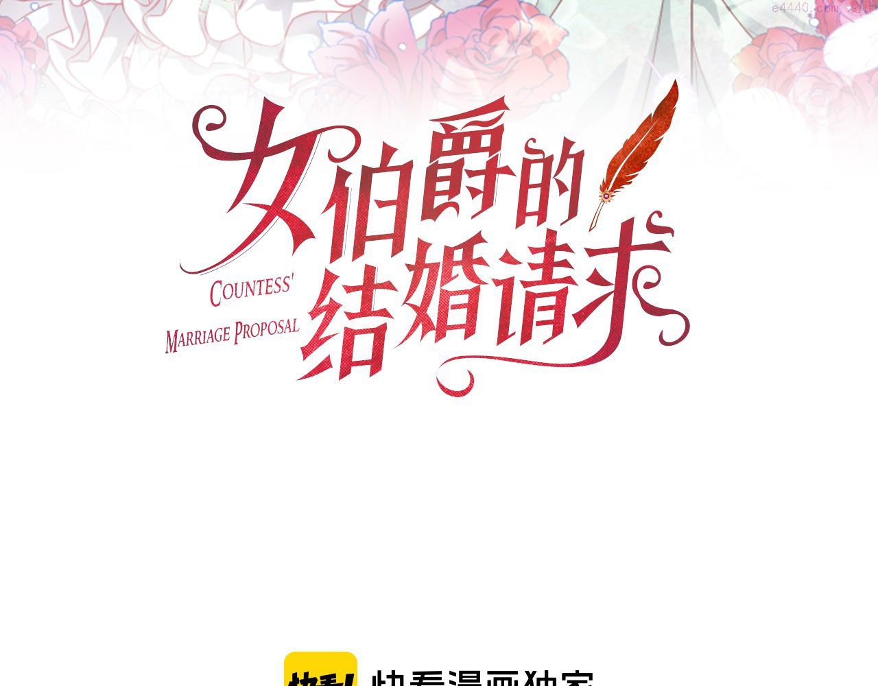 女伯爵的结婚请求好看吗漫画,第54话 不惜代价3图