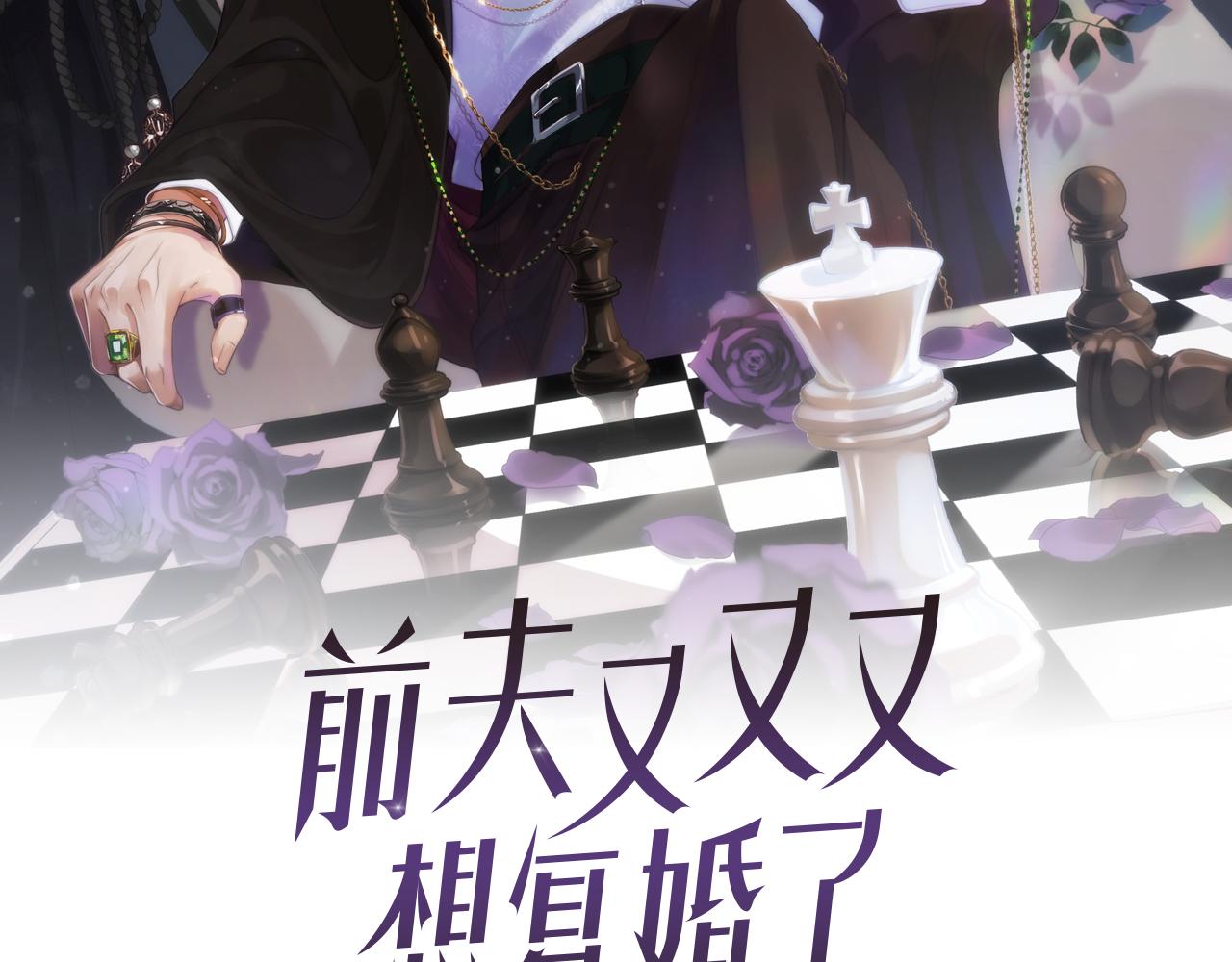 前夫又又又想复婚了在哪看漫画,第4话 出逃2图