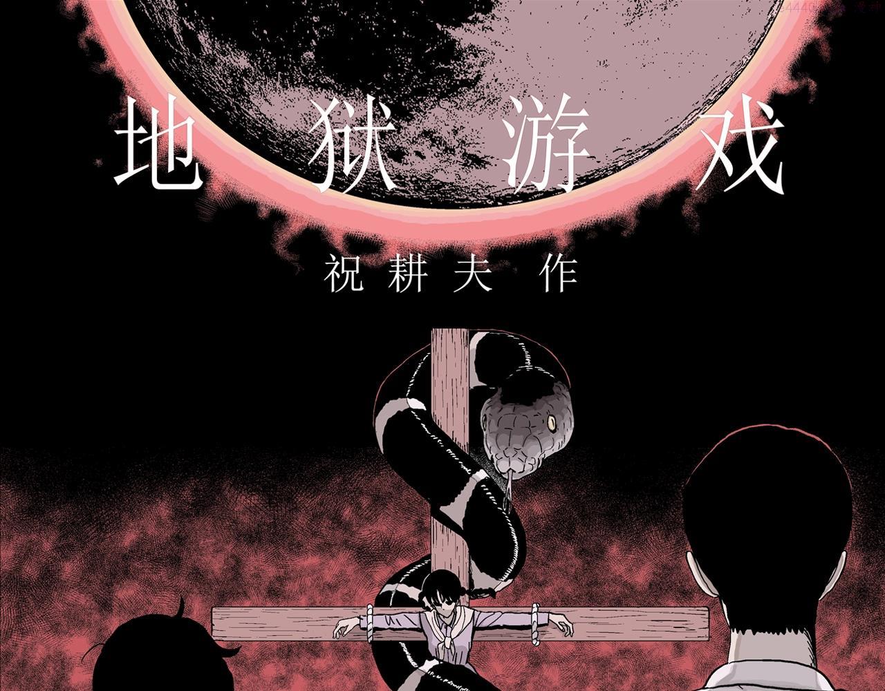 人类进化论史漫画,第33话 地狱游戏（二十二）1图