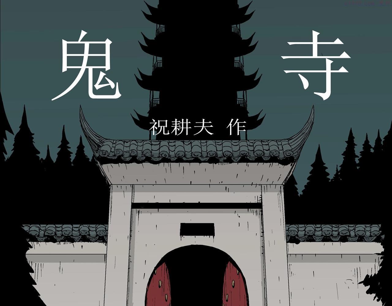 人类进化论漫画,第34话 鬼寺（一）1图