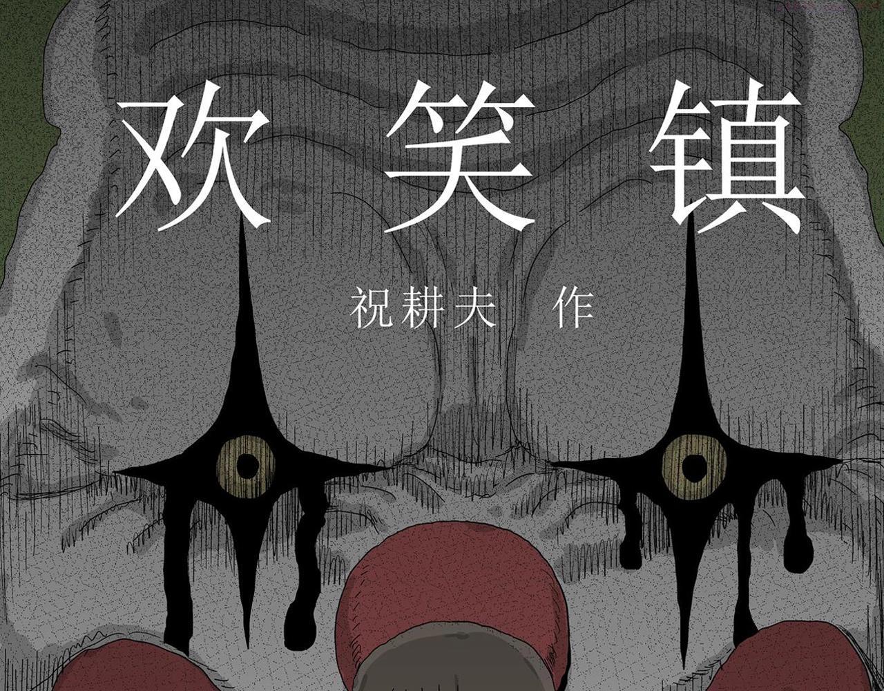 人类进化论漫画解说漫画,第40话 欢笑镇（一）1图