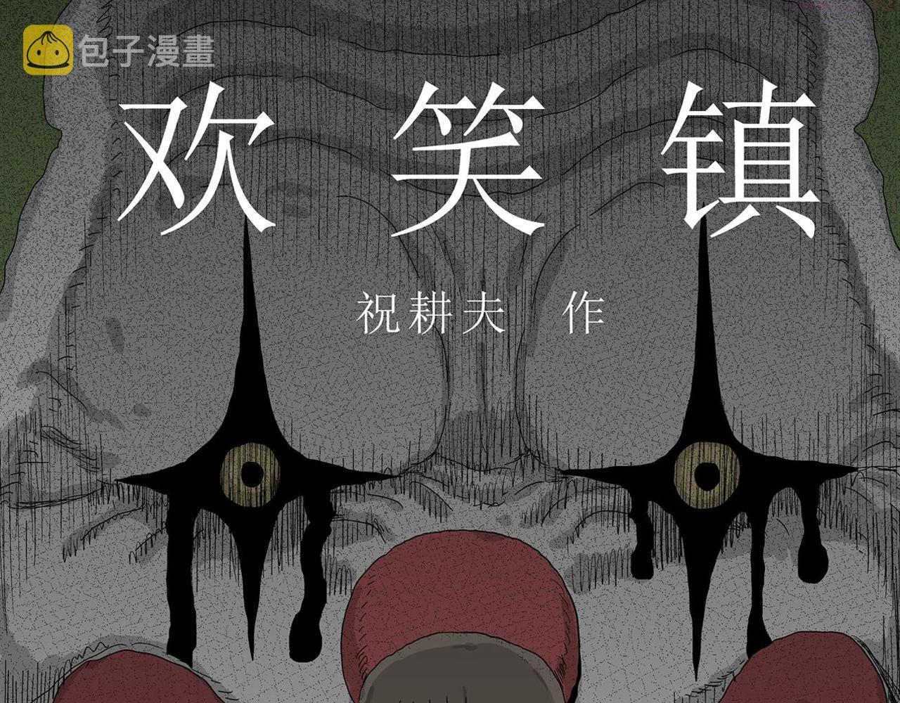 人类进化论的作者漫画,第41话 欢笑镇（二）1图