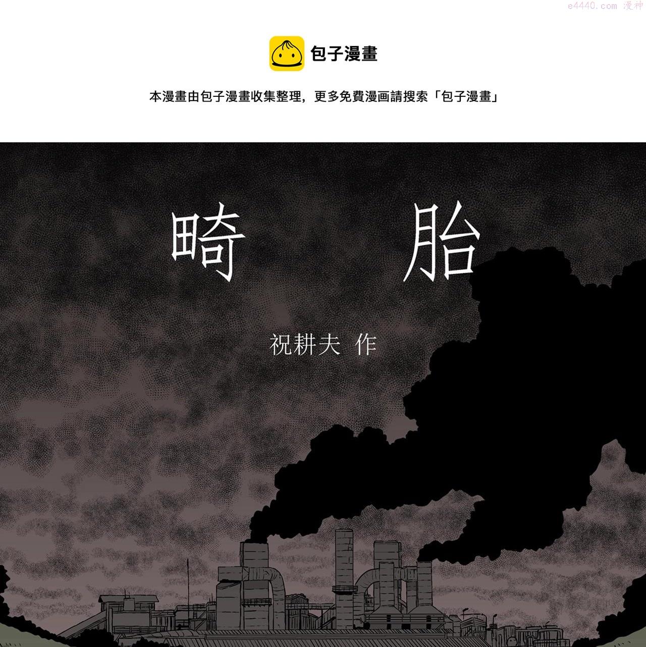 人类进化论漫画,第53话 畸胎（二）1图