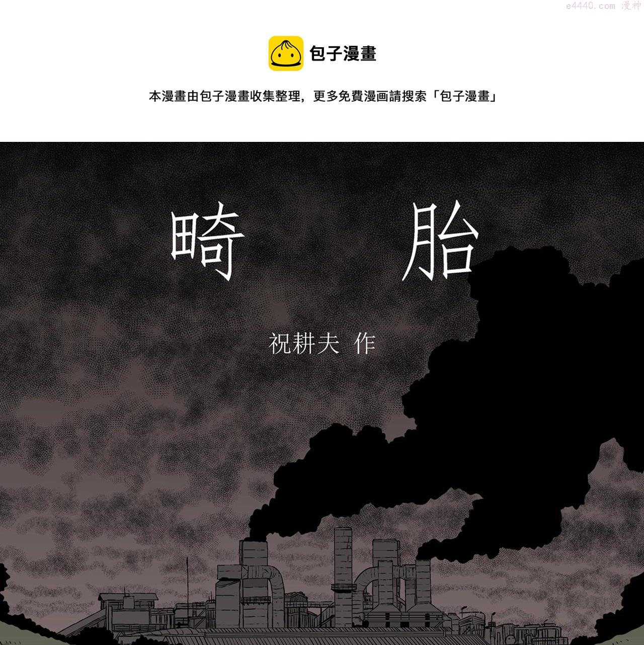 人类进化论漫画,第54话 畸胎（三）1图