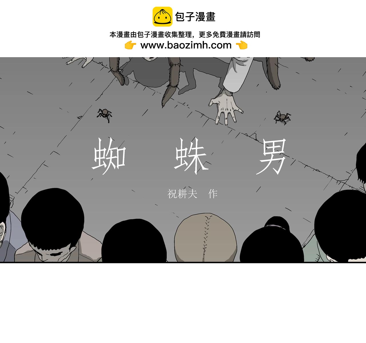 人类进化论漫画,第68话 蜘蛛男（七）修复2图