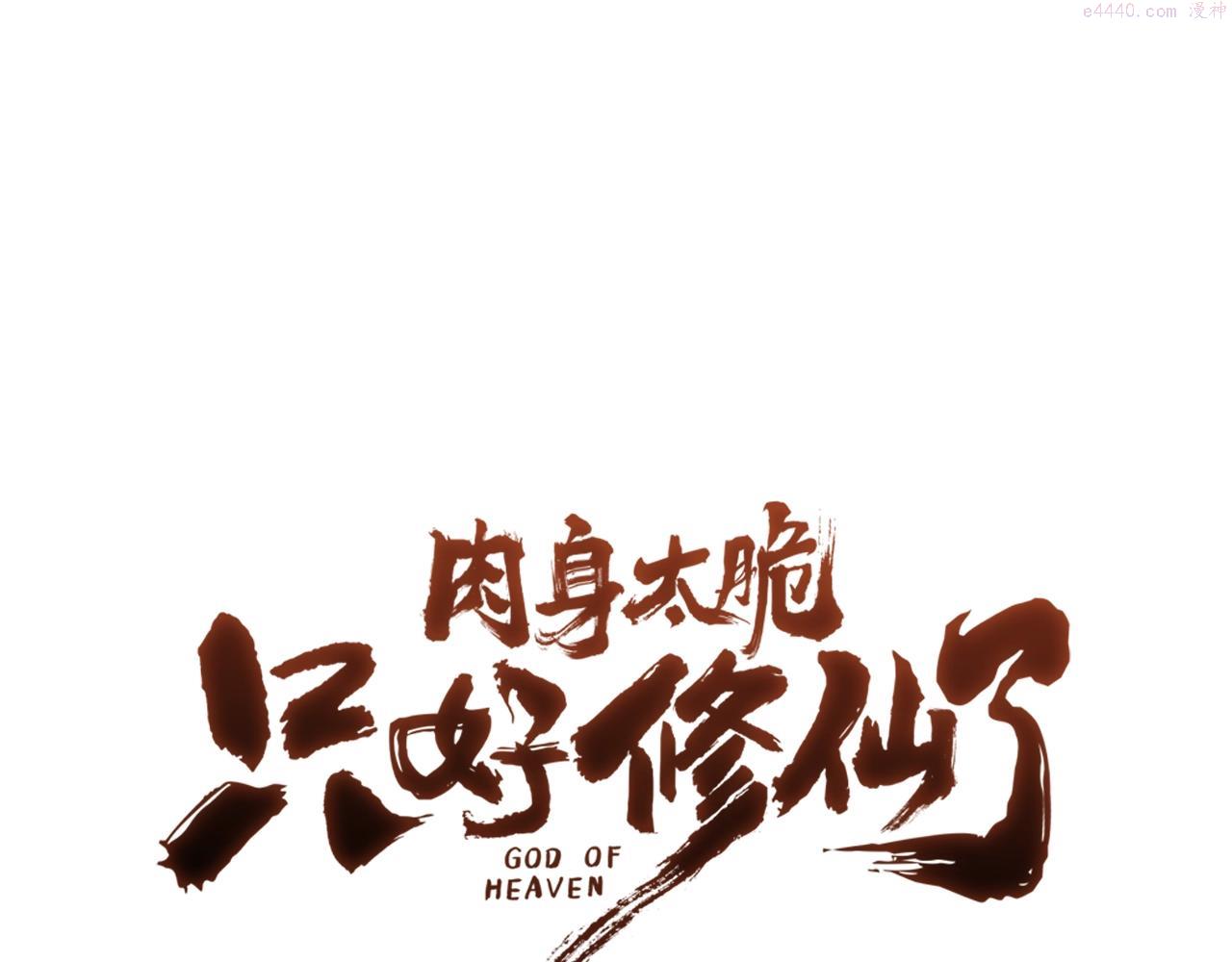 肉身太脆，只好修仙了漫画,第1话 我还会回来的22图