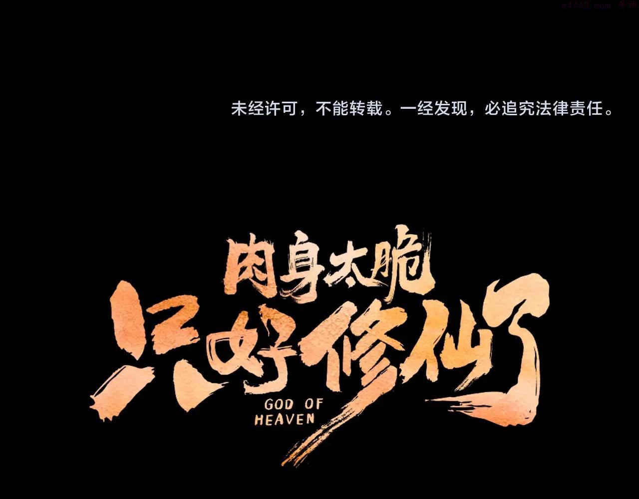 肉身太脆，只好修仙了漫画,第11话 三雷剑法259图