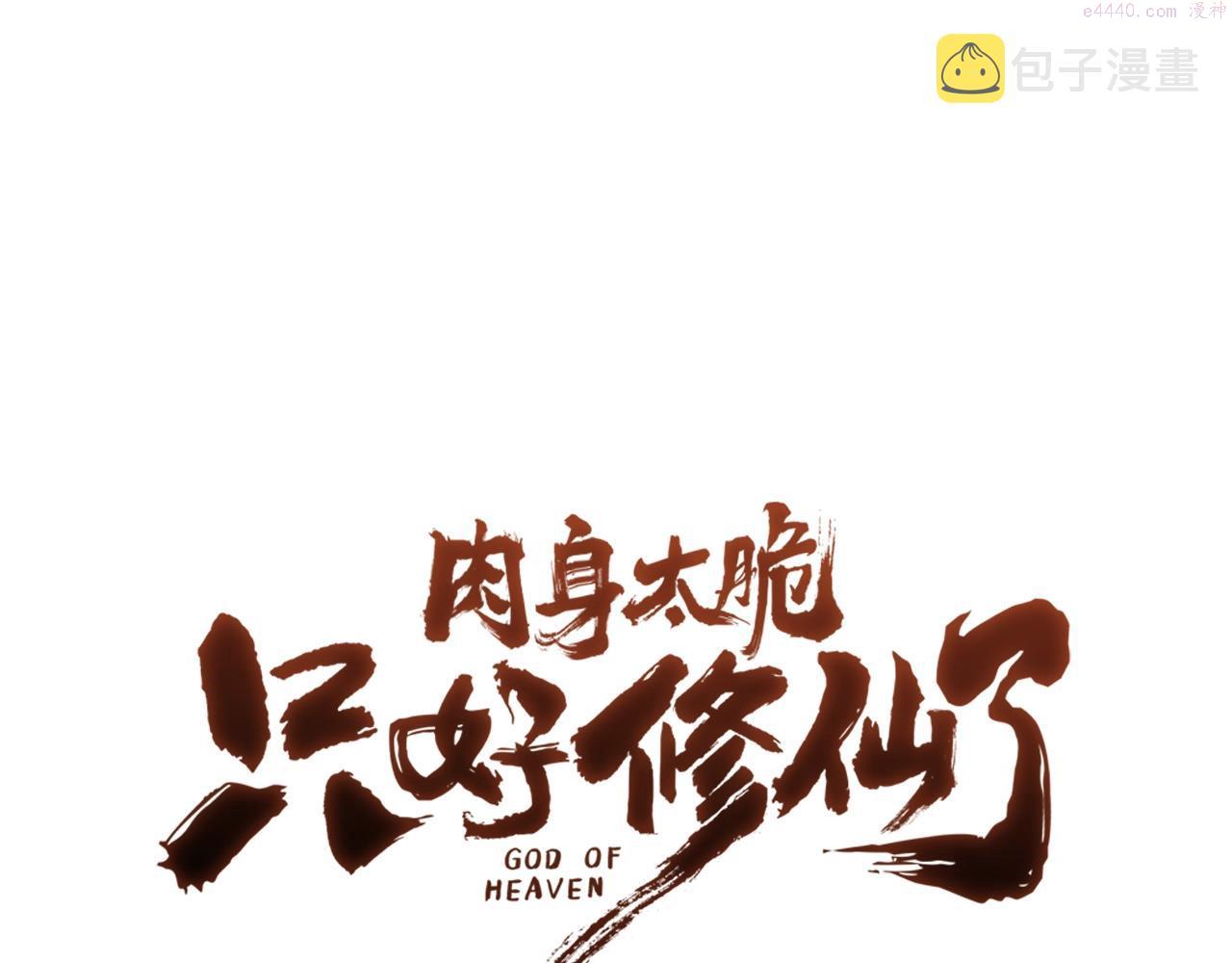 肉身太脆，只好修仙了漫画,第13话 一招就倒40图