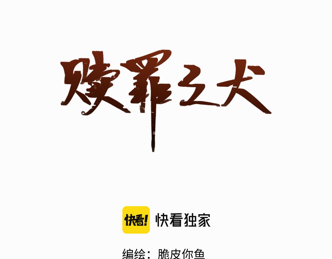 赎罪之犬漫画,第十八话 小小的夏天2图