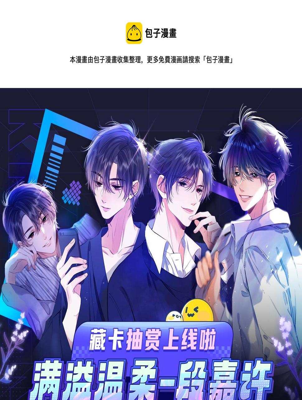 偷偷藏不住漫画,段嘉许绝美藏卡上线丨集齐解锁限定CP周边1图