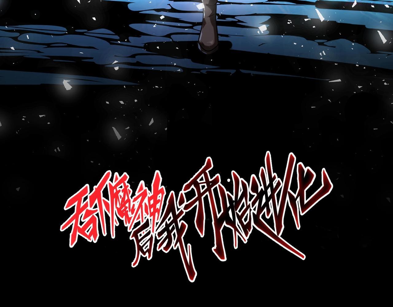 吞下魔神后我开始进化漫画免费下拉式阅读漫画,第1话 噬神3图