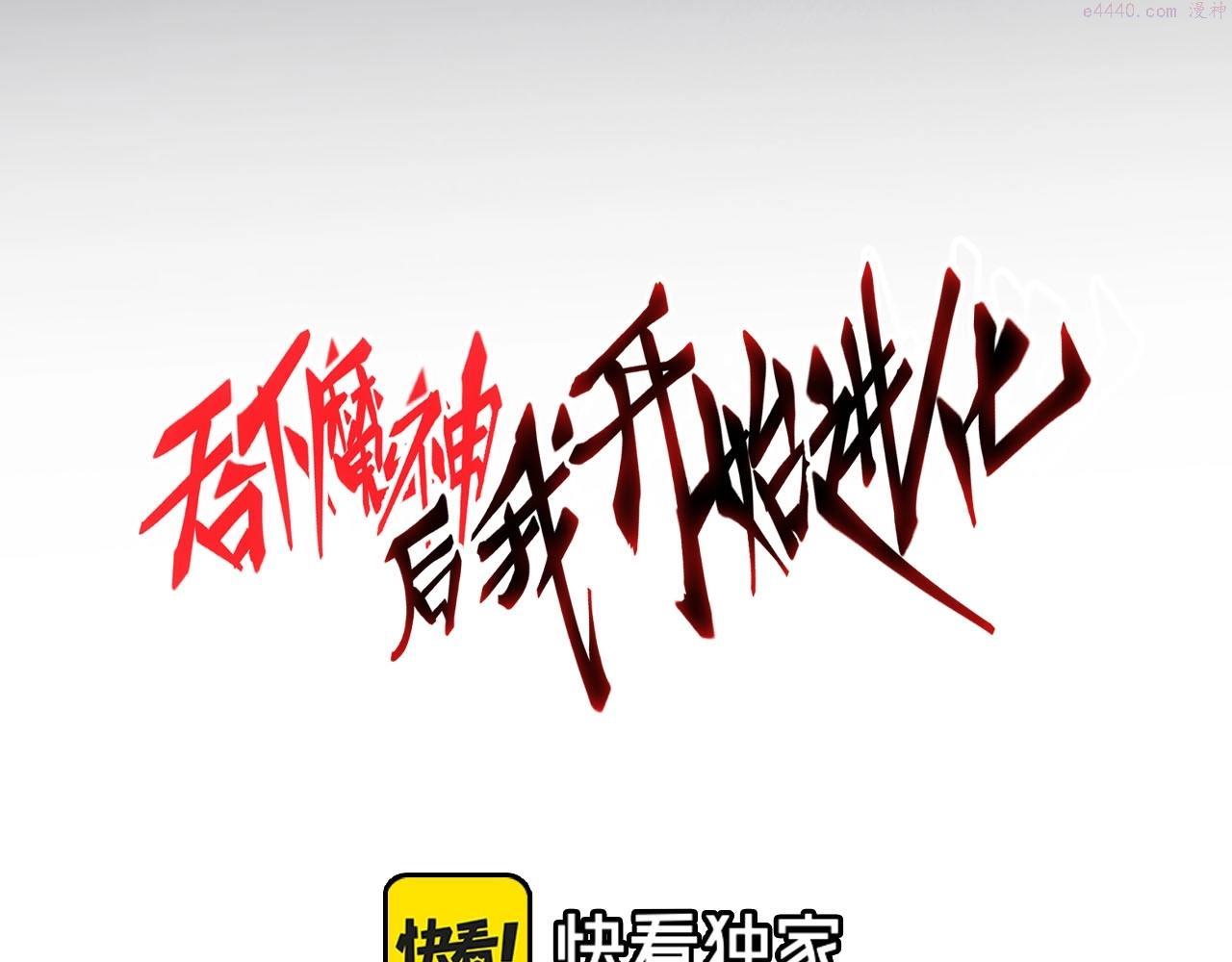 吞下魔神后我开始进化漫画免费下拉式阅读漫画,第2话 爆发28图