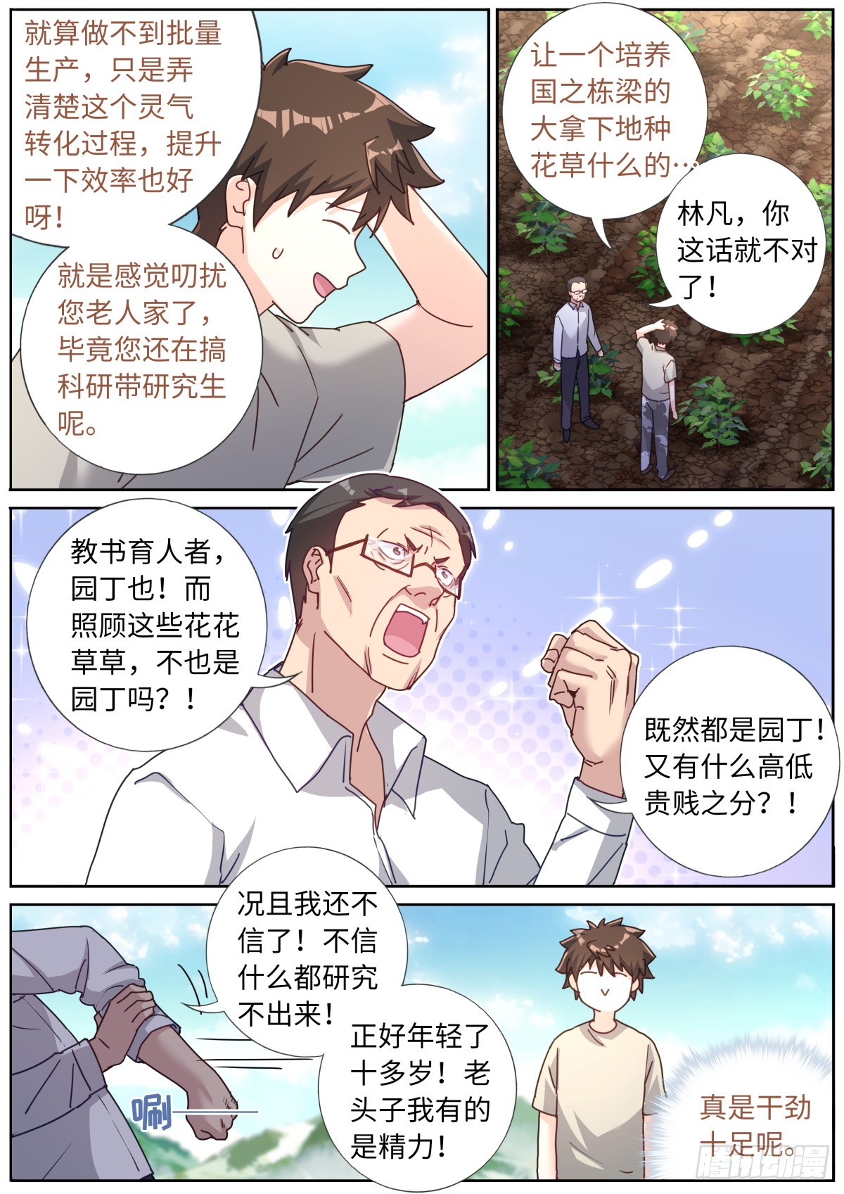 突然成仙了怎么办漫画,127 园丁修复10图