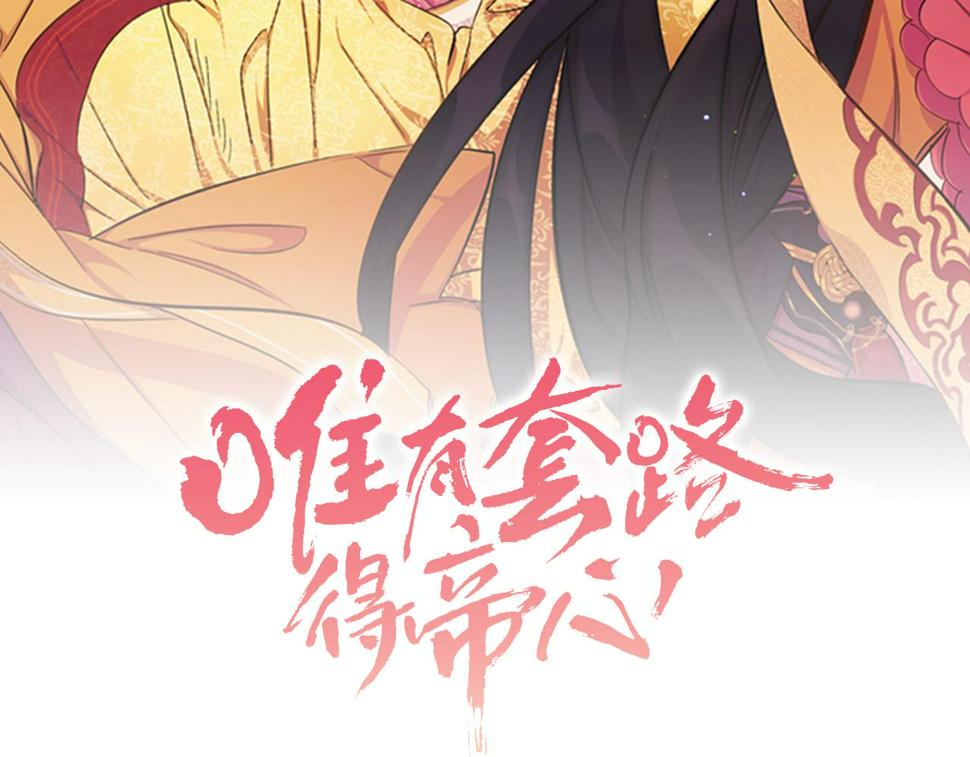 唯有套路得帝心免费漫画漫画,第53话 心惊胆战的约会2图