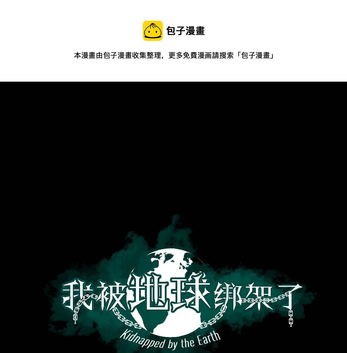 我被地球绑架了漫画,第1话 仙王苏醒1图