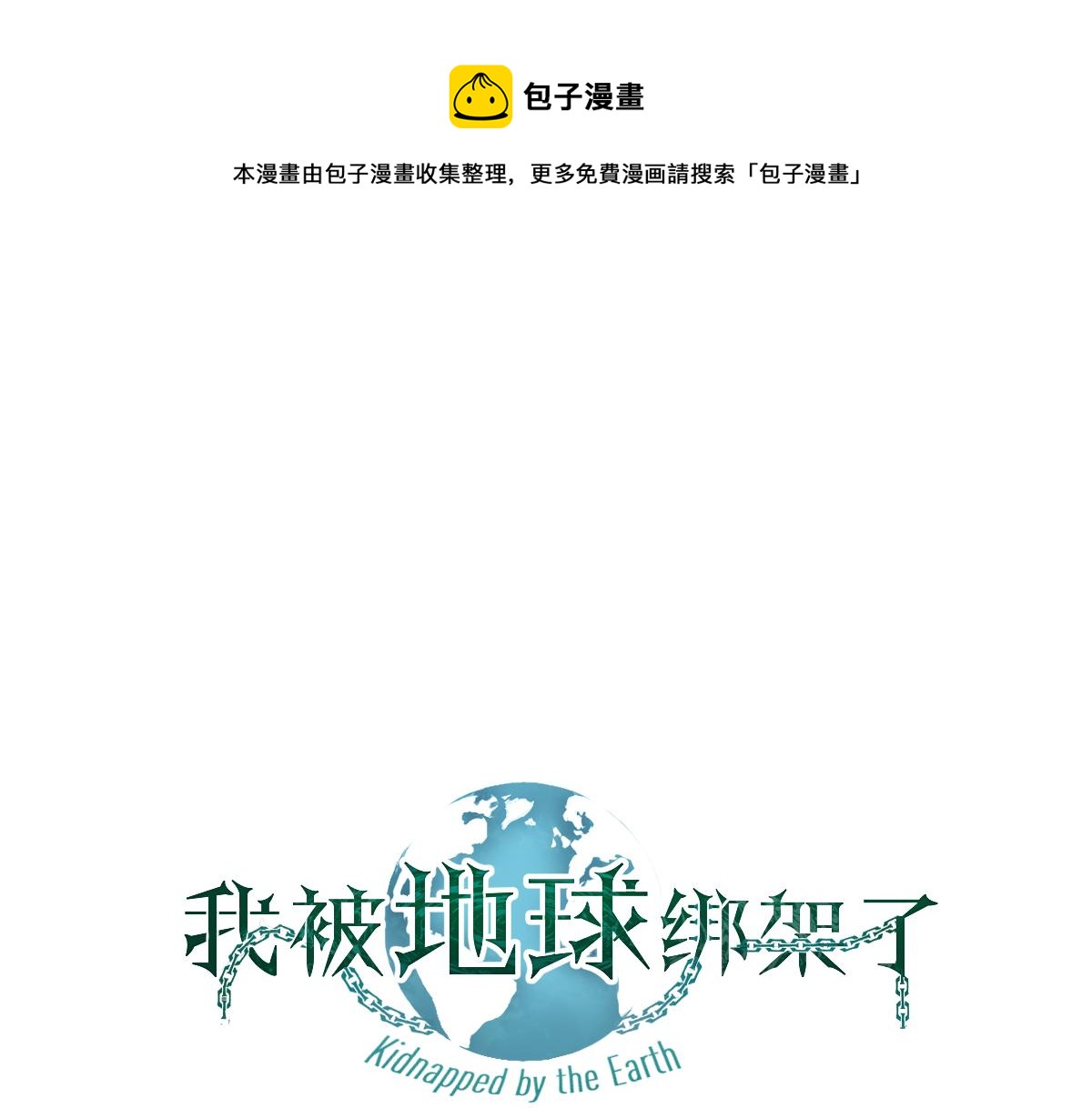 我被地球绑架了漫画,第2话 祖师爷1图