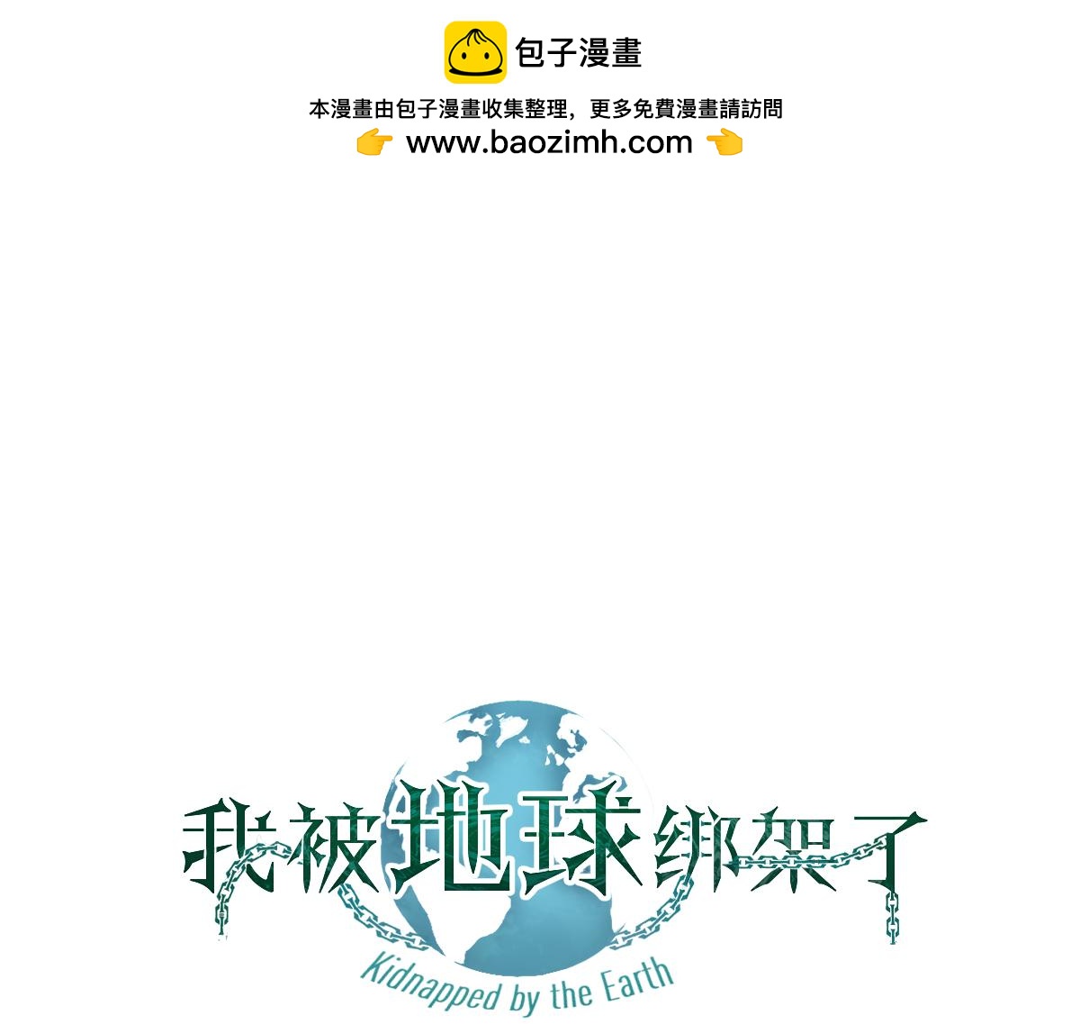 我被地球绑架了漫画,第3话 轮回1图