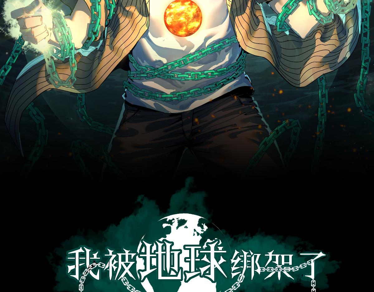 我被地球绑架了漫画,第8话 重回练气2图