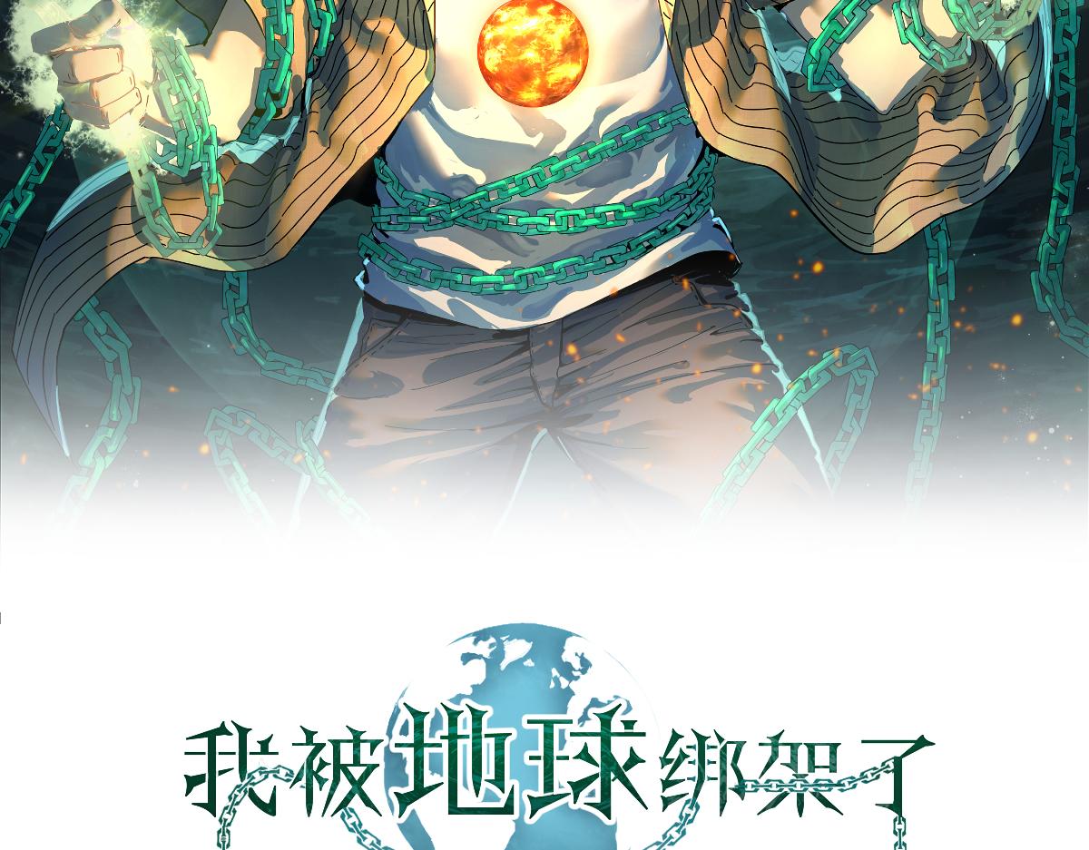 我被地球绑架了漫画,第10话 这个练气有问题2图