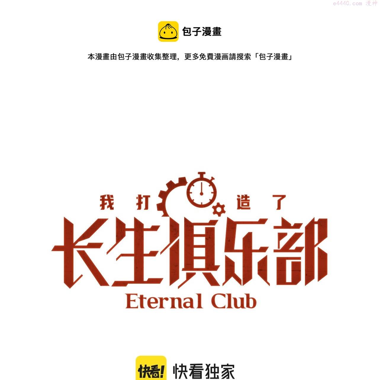 我打造了长生俱乐部漫画免费阅读下拉式漫画,第129话 新兵上阵还太嫩1图