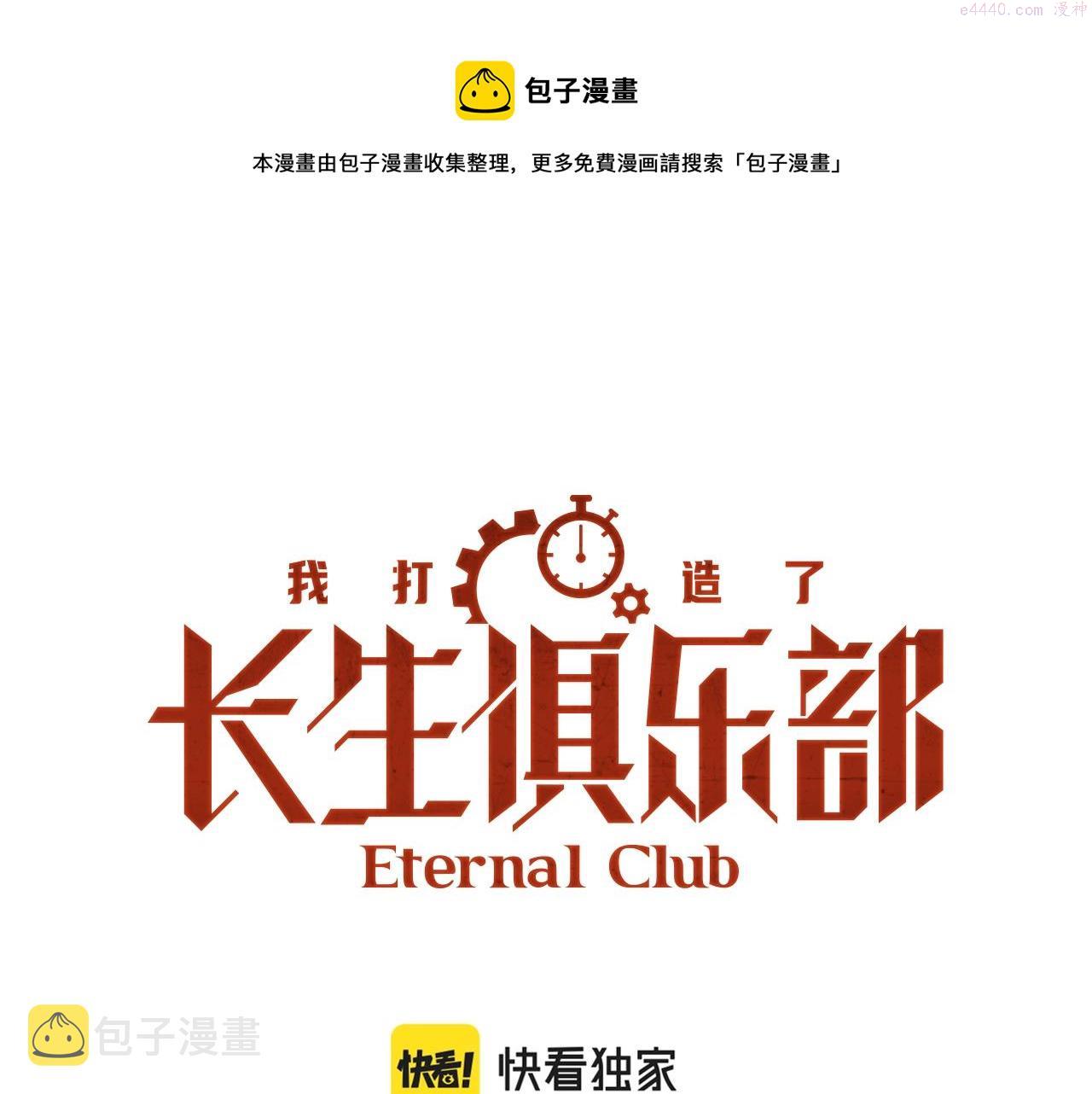 我打造了长生俱乐部陆离漫画免费阅读有哪些可以看漫画,第135话 一万倍加速1图