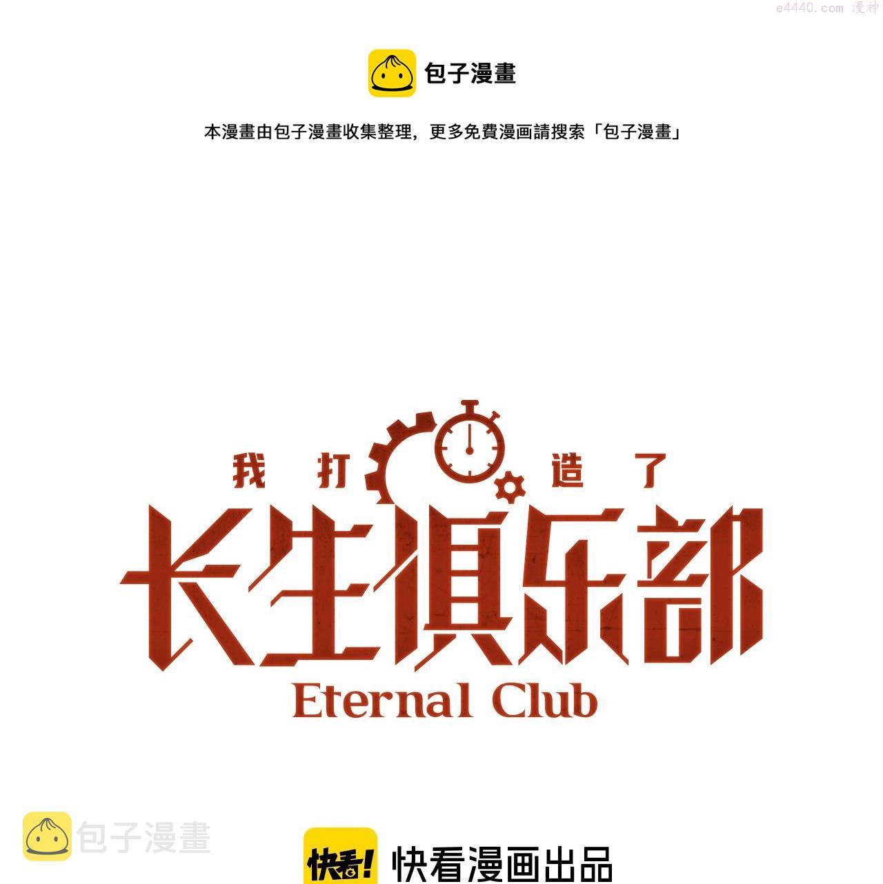 我打造了长生俱乐部免费漫画,第146话 下界代理人1图