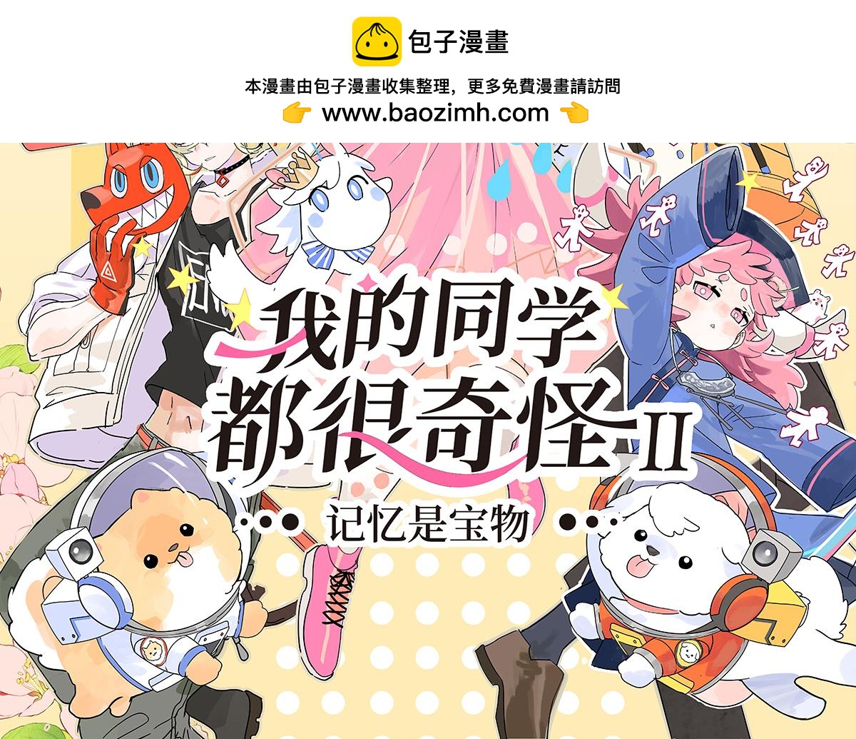 我的同学都很奇怪莱安cp漫画,第二季1-3话 倒霉接二连三？修复2图