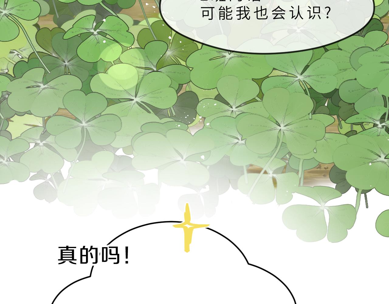 向阳如初漫画,第8话 四叶草的秘密47图