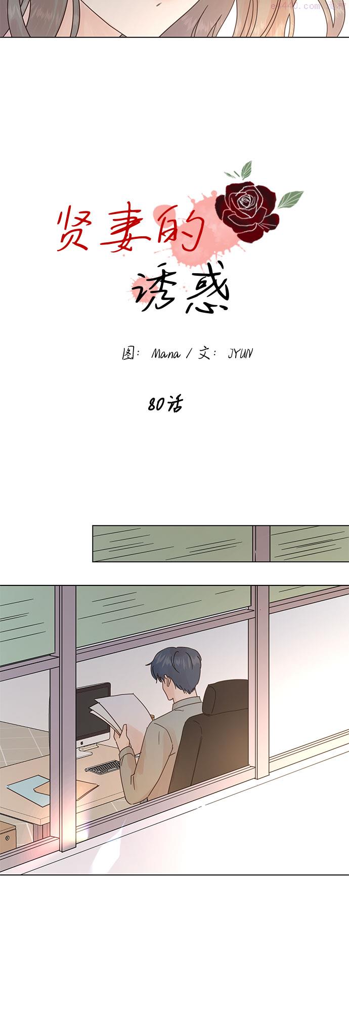 贤妻的诱惑漫画,第80话2图