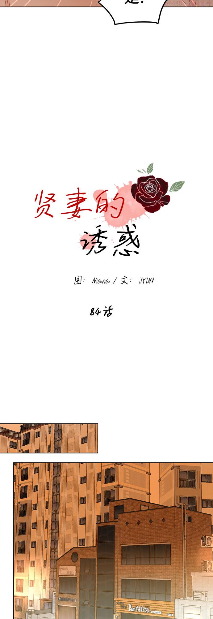 贤妻的诱惑漫画,第84话8图