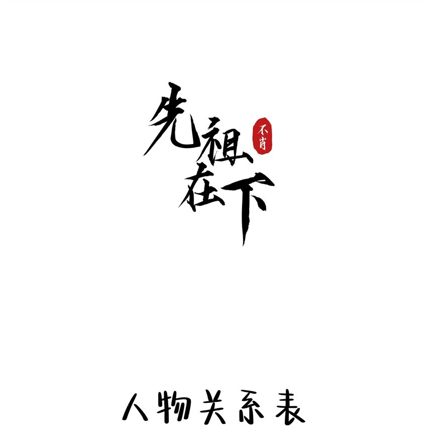 先祖在下漫画,预告 人物关系表修复1图