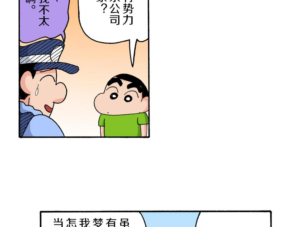 新蜡笔小新（全彩色条漫）漫画,第179话18图