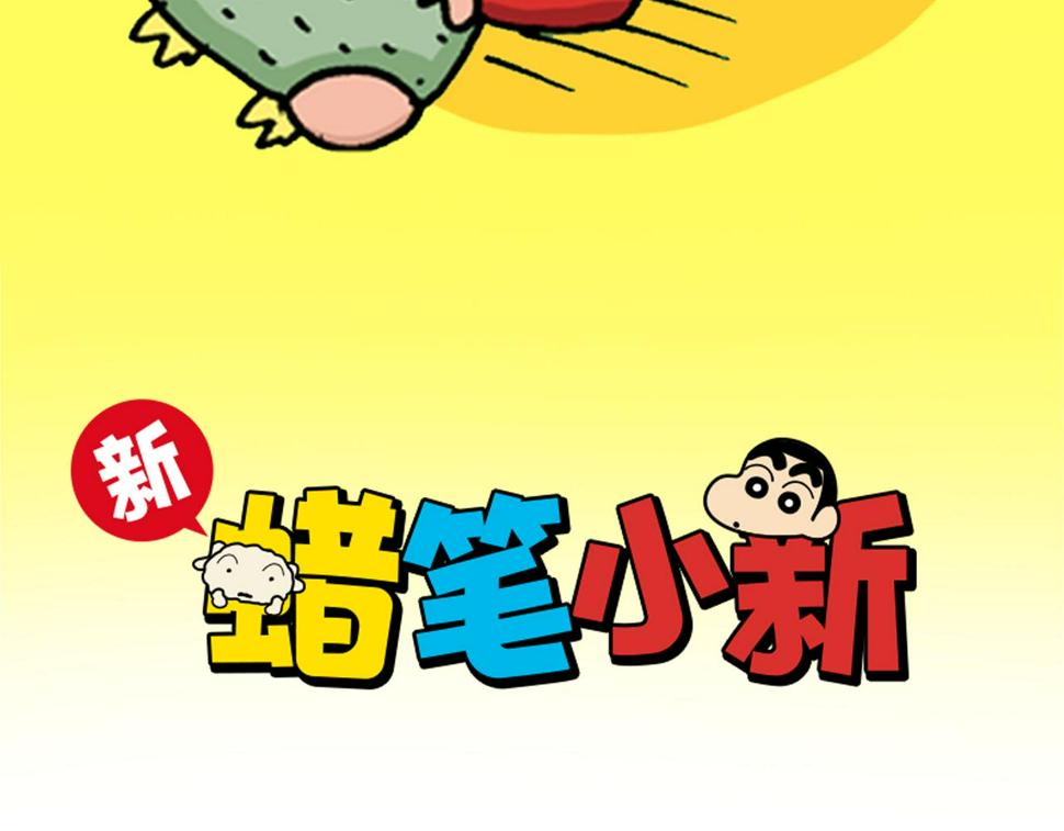 新蜡笔小新（全彩色条漫）漫画,第179话2图