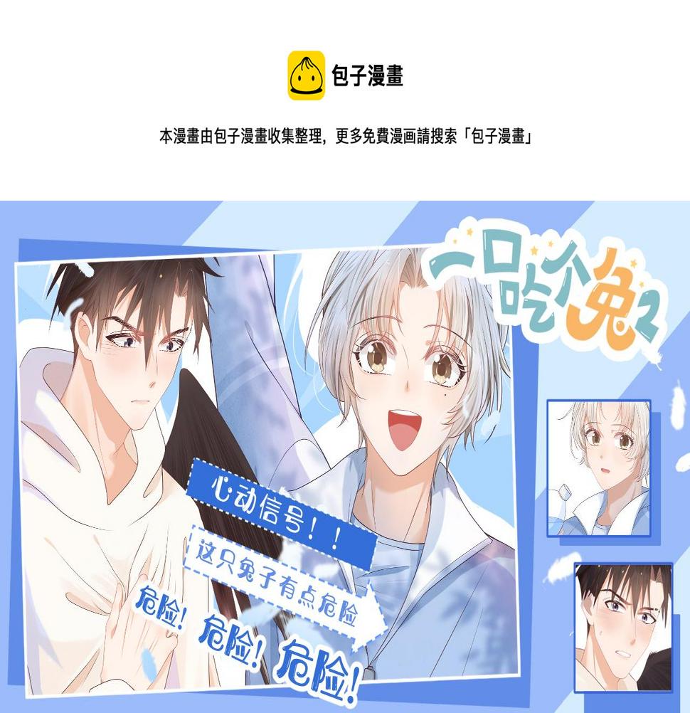 一口吃个兔漫画,第3话 这只兔子有点危险！1图